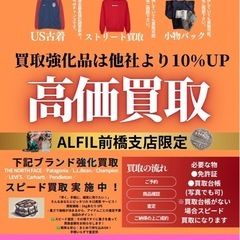 他店より10%高く買取🤩　ALFIL前橋店では、THE NORT...