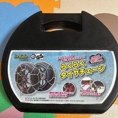 らくらくタイヤチェーン