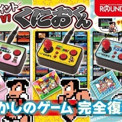 最安値！くにおくんシリーズ　ジョイントTVの画像