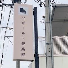 Beseelt音楽院/静岡市葵区古庄・清水区駒越東町にあるピアノ教室&音楽教室です。ピアノ・ボーカル・サックス・ソルフェージュの生徒を募集しております。 無料体験レッスンもございますので、お気軽にお問い合わせください。 レンタルスタジオは、オンラインで簡単に予約可能です。の画像