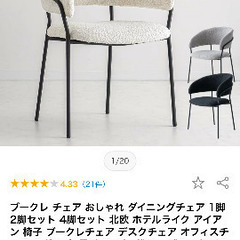 ブークレおしゃれチェア新品未使用の画像
