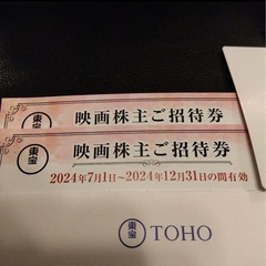 東宝映画　株主優待券 2枚