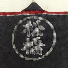 時代 火消し半纏 刺し子 松橋　火の用心　着用可能　リメイク　美品の画像
