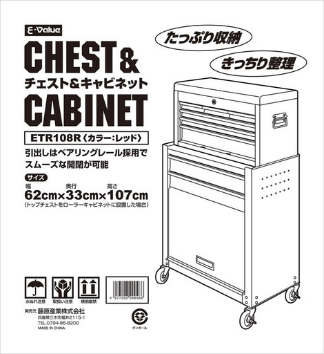 新品未使用  チェスト&キャビネット レッド 道具箱 工具 小物 収納 保管 整理 イーバリュー