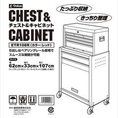新品未使用  チェスト&キャビネット レッド 道具箱 工具 小物 収納 保管 整理 イーバリューの画像