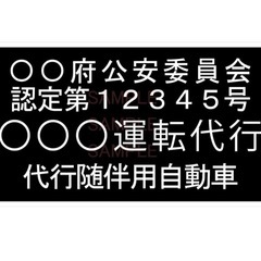 運転代行関連の物を譲って下さい