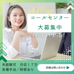 【面接確約】総合職／コールセンター★未経験OK★選考1回★ホワイ...