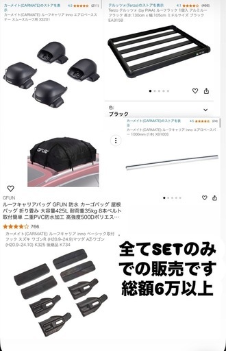 総額6万以上 ルーフラック一式+ルーフキャリアバッグ