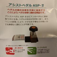 ピアノ アシストペダルの中古が安い！激安で譲ります・無料で