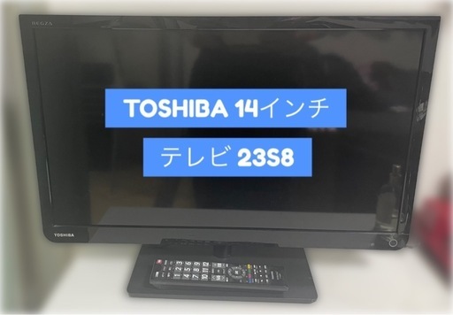 TOSHIBA 14インチ テレビ 23S8