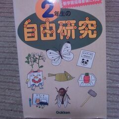 【取引成立】●無料● 2年生の自由研究 （学研）差し上げます。＊...