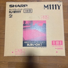 ホットカーペット　SHARP HJ-M111Yの画像