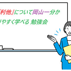 1/16【木曜・ゴゴ】『利他』について岡山一分かりやすく学べる ...