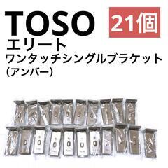 【TOSO】エリート　ワンタッチシングルブラケット（アンバー）21個