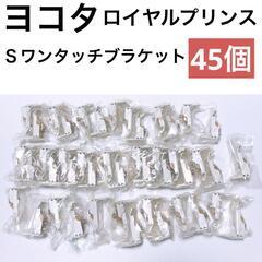 【ロイヤルプリンス】Ｓワンタッチブラケット　45個