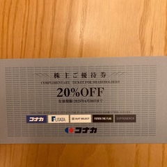 コナカ株主優待券　　