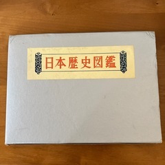 日本歴史図鑑