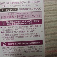 DHC Q10 美容液 カラートリートメント 170g ダークブラウン （未使用/未開封）お譲りします。の画像