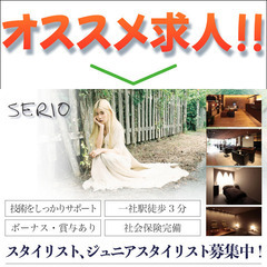 serio ilo スタイリストスタッフ募集中!