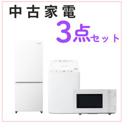 【ジモティー限定商品】一人暮らしセット冷蔵庫、洗濯機、レンジ（３年以内）