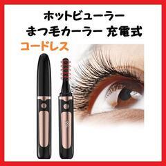 【大特価】 ホットビューラー まつ毛カーラー 充電式 長時間キー...