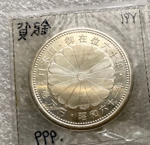 天皇陛下 御在位60年 壱万円銀貨　純銀  ブリスターパック　ホンモノ