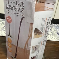 コードレス回転モップクリーナー未使用品
