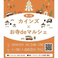 第1回　カインズ X お寺deマルシェ in 青梅インター店　出...