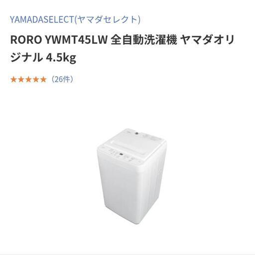 ヤマダ電機 縦型洗濯機 4.5kg