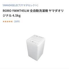 ヤマダ電機 縦型洗濯機 4.5kg