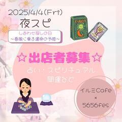 本日まで【出店募集】４月４日(金)夜！スピリチュアルな出店者求厶...