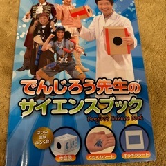 でんじろう先生のサイエンスブック