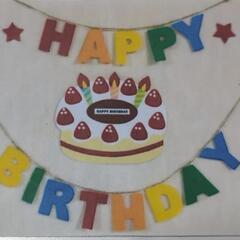 【取引決定】誕生日壁面飾り　