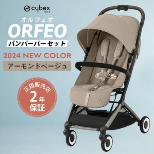美品★Cybex ORFEO ベビーカー 2024年最新モデル　2年保証付き