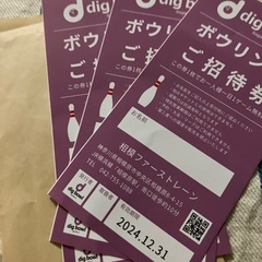 ボーリング無料券
