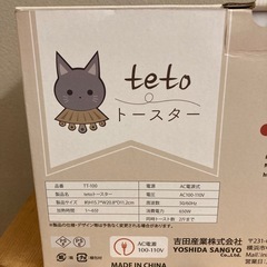 【新品未使用】teto トースターの画像
