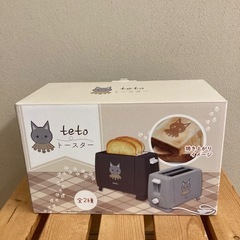 【新品未使用】teto トースター