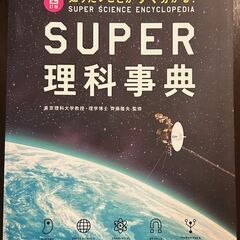 ★参考書★ 受験研究社 SUPER理科事典 中古 状態良好