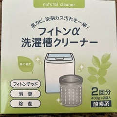 フィトンα洗濯槽クリーナー
