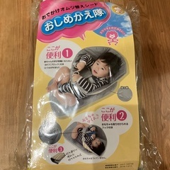 【新品未使用品】おしめかえ隊