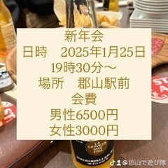 🌈🌈✨郡山で遊び隊🌈🌈✨2025年1月25日新年会！参加者募集中！！