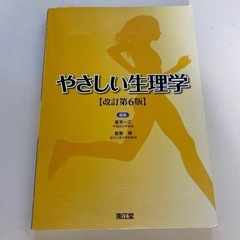 やさしい生理学 [改訂第6版] 南江堂　理学療法　作業療法学　P...