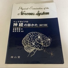 ベッドサイドの神経の診かた　南山堂　医療　医学　看護　理学療法　評価