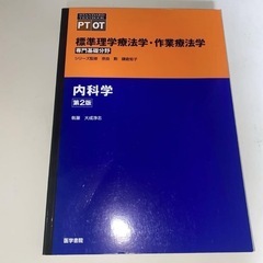 内科学　標準理学療法学・作業療法学 PT OT リハビリテーショ...