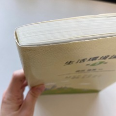 生活環境論入門 第2版　リハビリテーション　理学療法士　作業療法士　看護師　医療の画像