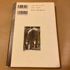 ゾウが泣いた日 坂本小百合　感動作　有名人気作品の画像