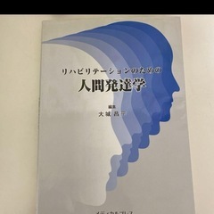 リハビリテーションのための人間発達学　理学療法　作業療法学　PT...
