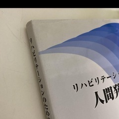 リハビリテーションのための人間発達学　理学療法　作業療法学　PT OT 小児の画像