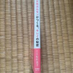 女性ホルモンがつくる、キレイの秘密の画像