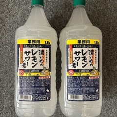 ②濃いめのレモンサワー 2本 1.8